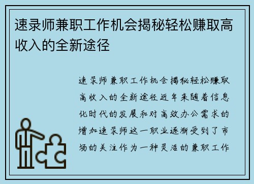 速录师兼职工作机会揭秘轻松赚取高收入的全新途径