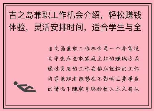 吉之岛兼职工作机会介绍，轻松赚钱体验，灵活安排时间，适合学生与全职家庭主妇
