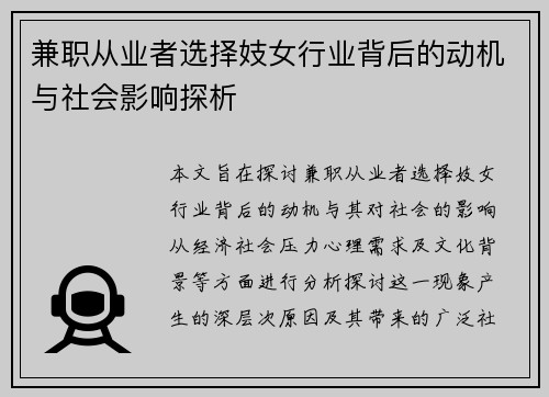 兼职从业者选择妓女行业背后的动机与社会影响探析