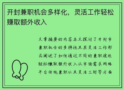 开封兼职机会多样化，灵活工作轻松赚取额外收入
