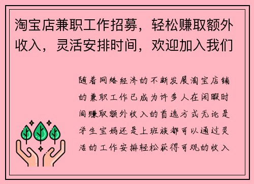 淘宝店兼职工作招募，轻松赚取额外收入，灵活安排时间，欢迎加入我们团队