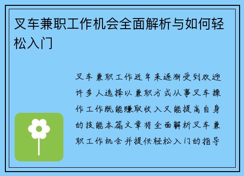 叉车兼职工作机会全面解析与如何轻松入门