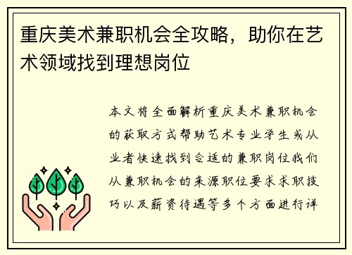 重庆美术兼职机会全攻略，助你在艺术领域找到理想岗位