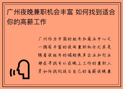 广州夜晚兼职机会丰富 如何找到适合你的高薪工作