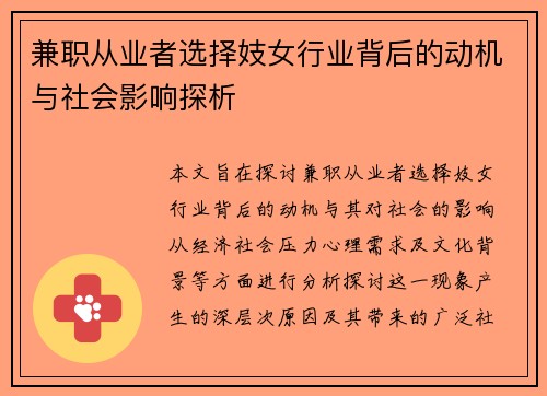 兼职从业者选择妓女行业背后的动机与社会影响探析