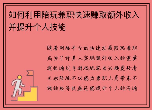 如何利用陪玩兼职快速赚取额外收入并提升个人技能