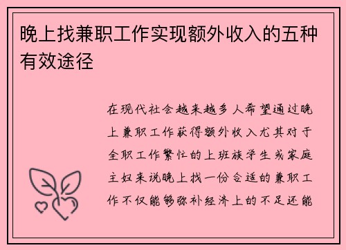 晚上找兼职工作实现额外收入的五种有效途径