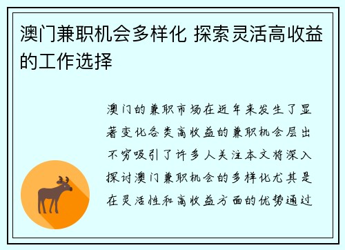 澳门兼职机会多样化 探索灵活高收益的工作选择