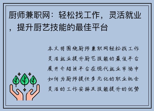 厨师兼职网：轻松找工作，灵活就业，提升厨艺技能的最佳平台