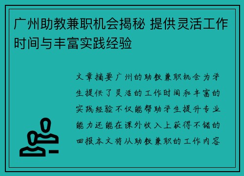 广州助教兼职机会揭秘 提供灵活工作时间与丰富实践经验