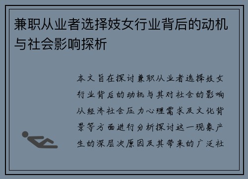 兼职从业者选择妓女行业背后的动机与社会影响探析