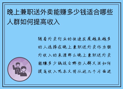 晚上兼职送外卖能赚多少钱适合哪些人群如何提高收入