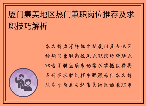 厦门集美地区热门兼职岗位推荐及求职技巧解析