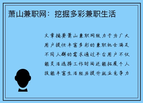 萧山兼职网：挖掘多彩兼职生活