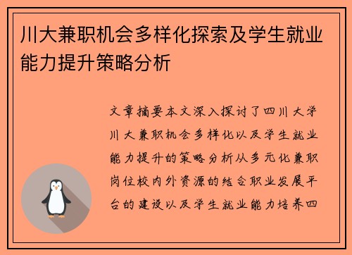 川大兼职机会多样化探索及学生就业能力提升策略分析