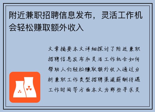 附近兼职招聘信息发布，灵活工作机会轻松赚取额外收入