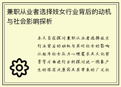 兼职从业者选择妓女行业背后的动机与社会影响探析