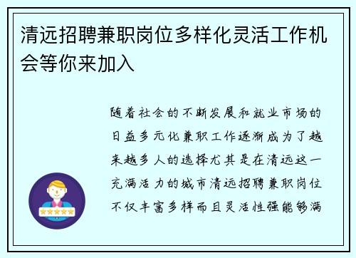 清远招聘兼职岗位多样化灵活工作机会等你来加入