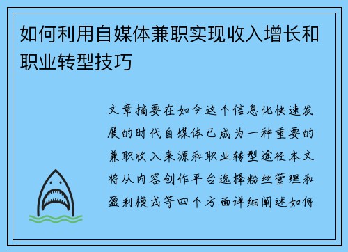 如何利用自媒体兼职实现收入增长和职业转型技巧