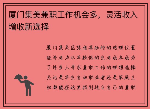 厦门集美兼职工作机会多，灵活收入增收新选择