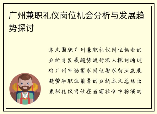 广州兼职礼仪岗位机会分析与发展趋势探讨