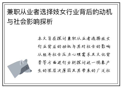 兼职从业者选择妓女行业背后的动机与社会影响探析