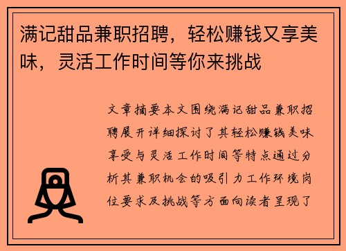 满记甜品兼职招聘，轻松赚钱又享美味，灵活工作时间等你来挑战