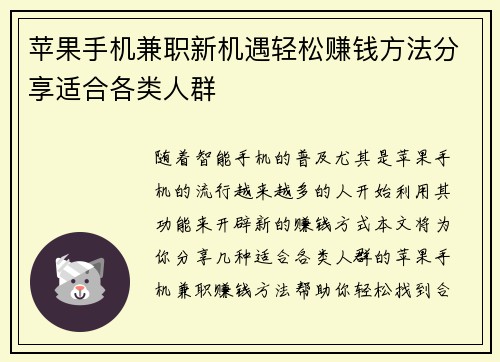 苹果手机兼职新机遇轻松赚钱方法分享适合各类人群