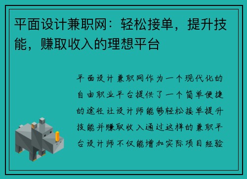 平面设计兼职网：轻松接单，提升技能，赚取收入的理想平台