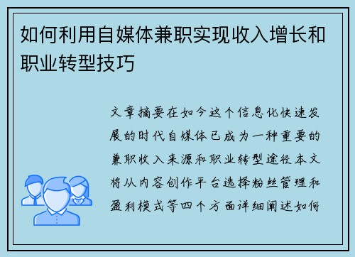 如何利用自媒体兼职实现收入增长和职业转型技巧