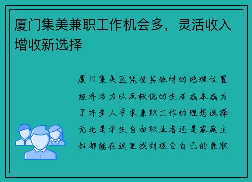 厦门集美兼职工作机会多，灵活收入增收新选择