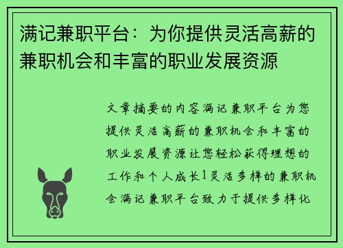 满记兼职平台：为你提供灵活高薪的兼职机会和丰富的职业发展资源