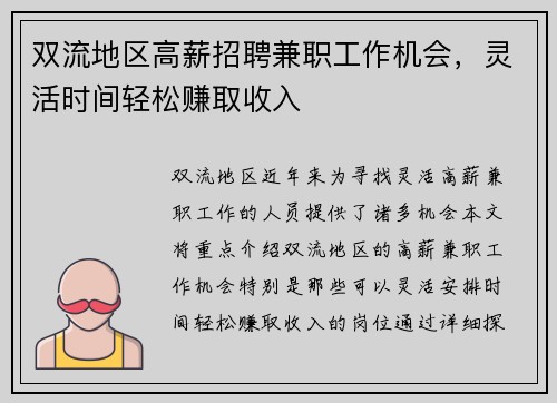 双流地区高薪招聘兼职工作机会，灵活时间轻松赚取收入