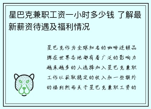 星巴克兼职工资一小时多少钱 了解最新薪资待遇及福利情况