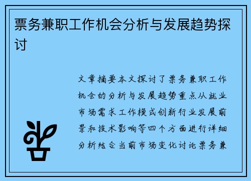 票务兼职工作机会分析与发展趋势探讨