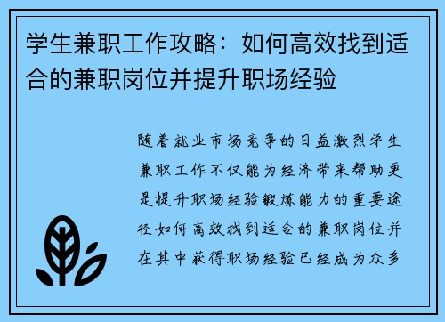 学生兼职工作攻略：如何高效找到适合的兼职岗位并提升职场经验