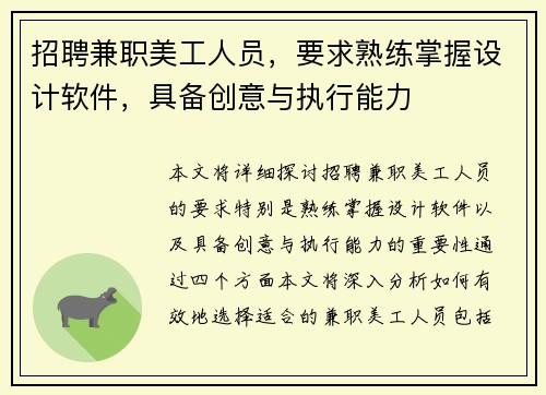 招聘兼职美工人员，要求熟练掌握设计软件，具备创意与执行能力