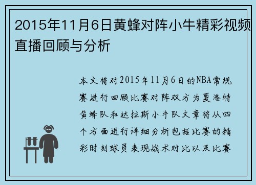 2015年11月6日黄蜂对阵小牛精彩视频直播回顾与分析
