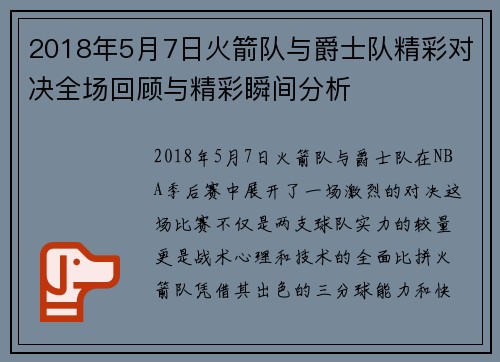 2018年5月7日火箭队与爵士队精彩对决全场回顾与精彩瞬间分析