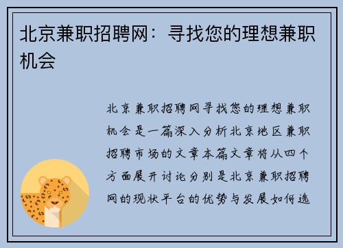 北京兼职招聘网：寻找您的理想兼职机会