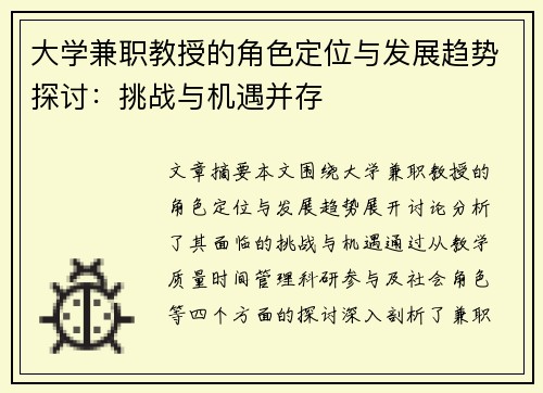 大学兼职教授的角色定位与发展趋势探讨：挑战与机遇并存