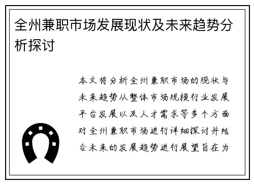 全州兼职市场发展现状及未来趋势分析探讨
