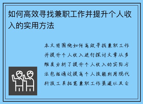 如何高效寻找兼职工作并提升个人收入的实用方法