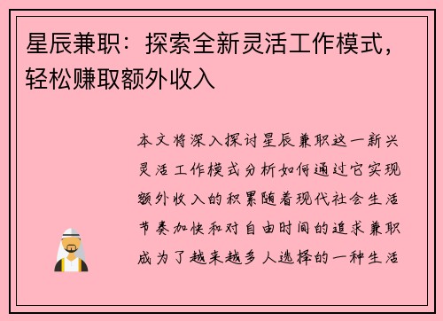 星辰兼职：探索全新灵活工作模式，轻松赚取额外收入
