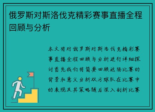 俄罗斯对斯洛伐克精彩赛事直播全程回顾与分析