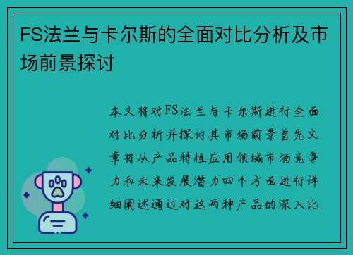 FS法兰与卡尔斯的全面对比分析及市场前景探讨
