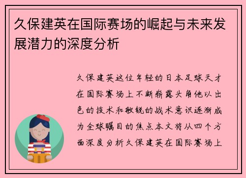 久保建英在国际赛场的崛起与未来发展潜力的深度分析