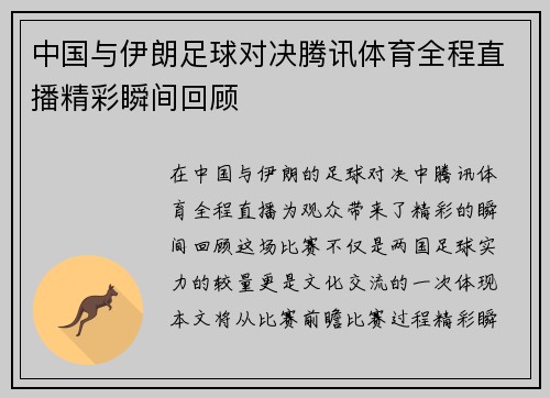 中国与伊朗足球对决腾讯体育全程直播精彩瞬间回顾