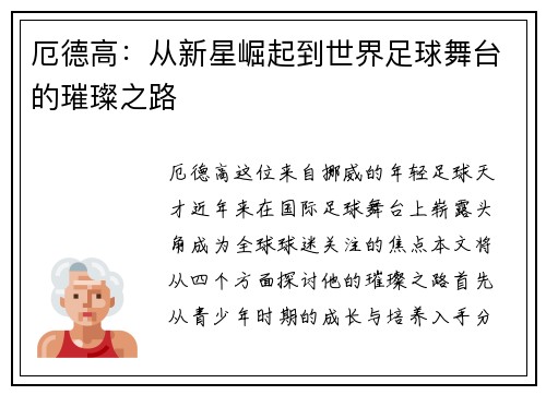 厄德高：从新星崛起到世界足球舞台的璀璨之路