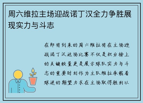 周六维拉主场迎战诺丁汉全力争胜展现实力与斗志